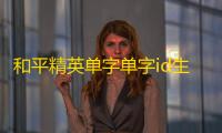 和平精英单字单字id生成器软件下载地址介绍